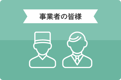 事業者の皆様