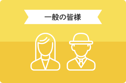 一般の皆様