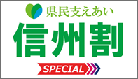 信州割