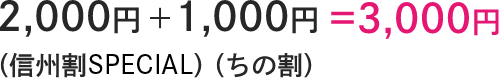 2,000円（信州割）+1,000円（ちの割）=3,000円